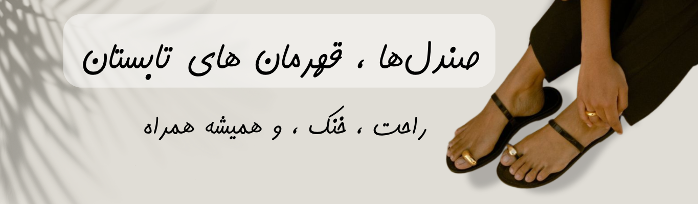 صندل ها قهرمان های تابستان هستند