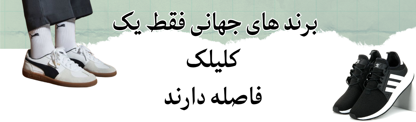 دسترسی راحت به محصولات اورجینال برند های معروف 